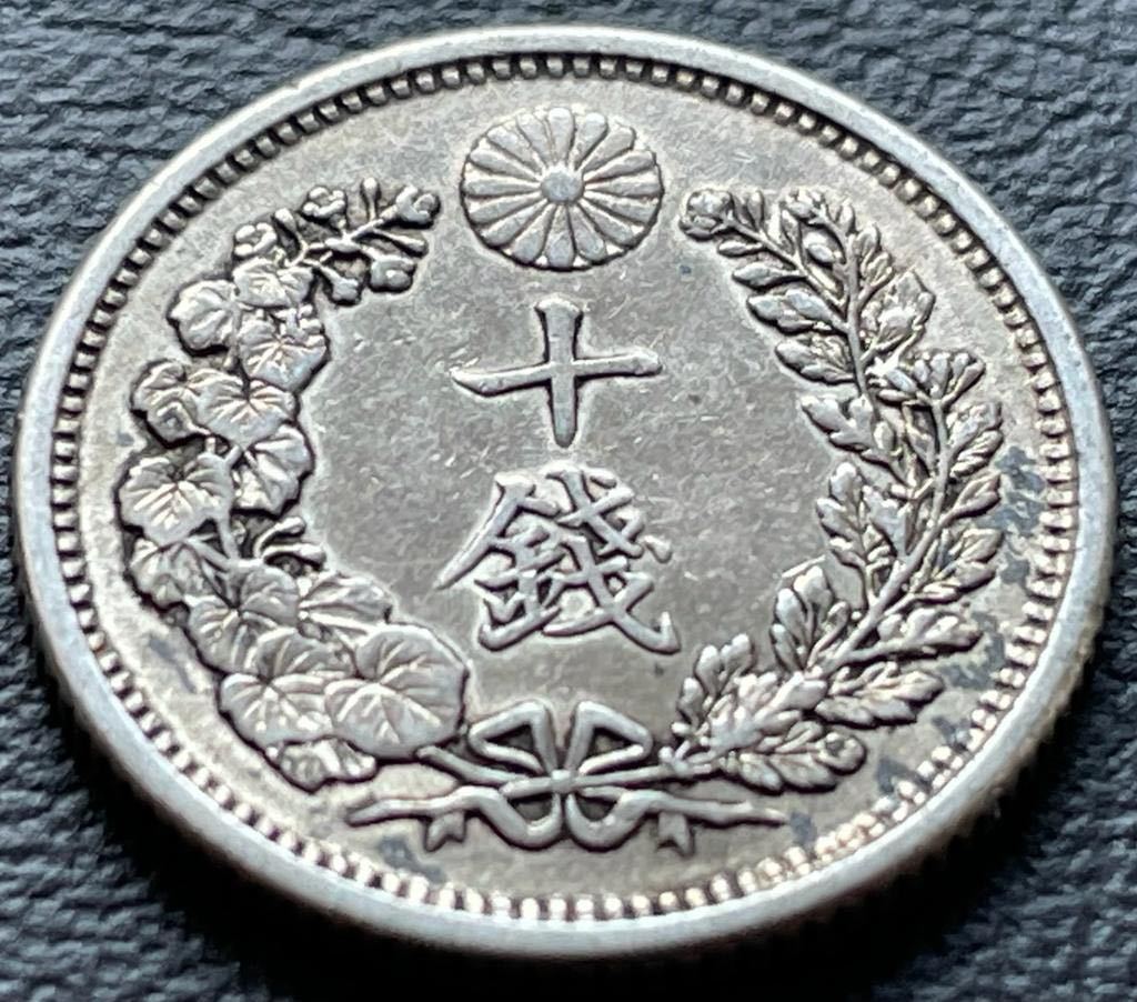 10銭銀貨 明治32年 (1899年)_画像2