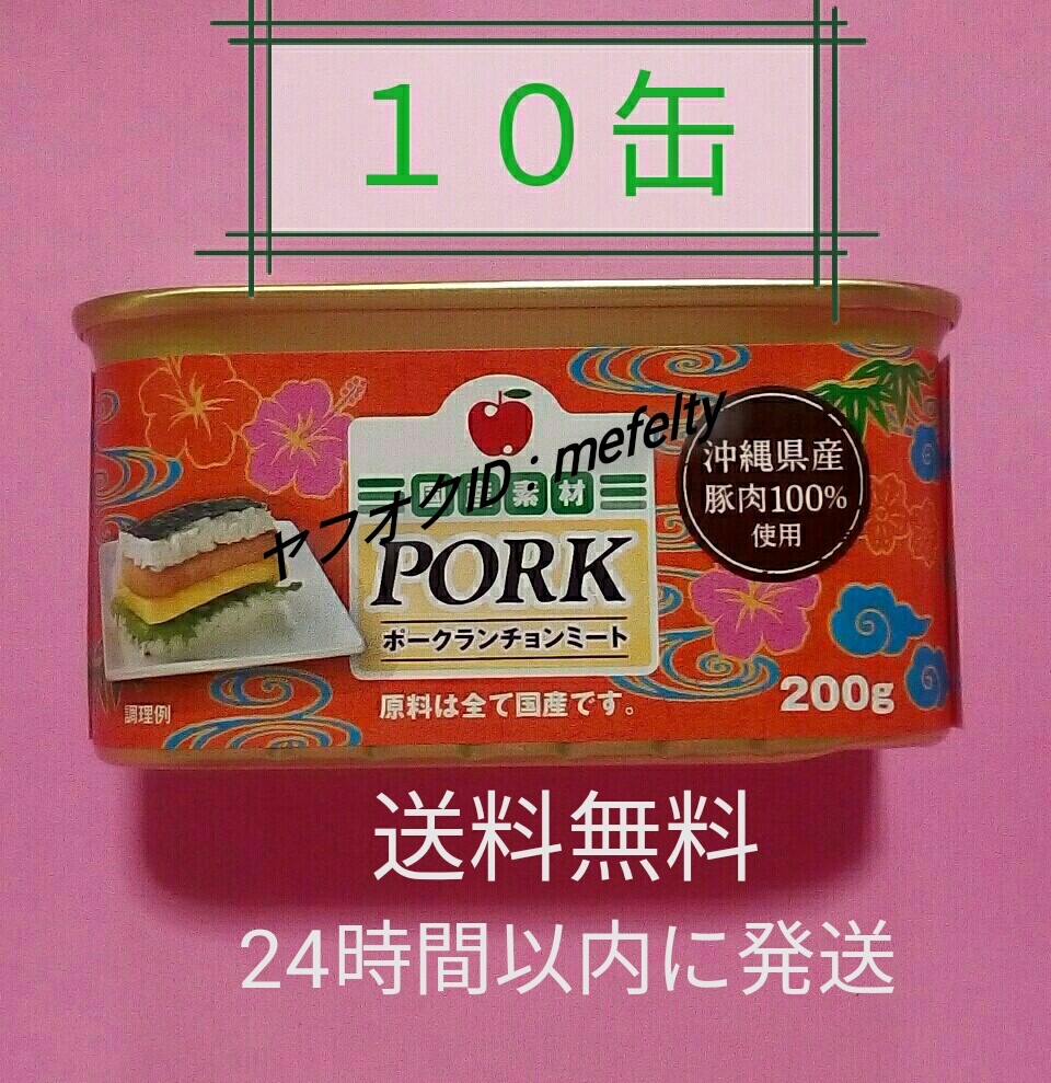 沖縄コープ限定 ポークランチョンミート １０缶セット / spam スパム