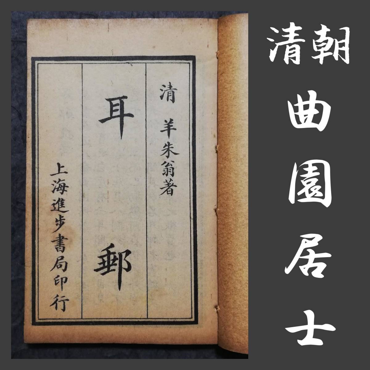 唐本漢籍 耳郵 兪曲園居士 進歩書局 線装本 検索:古籍善本 木刻本 木版画 排印本 武英殿本 聚珍版 宋版 書林 彫版 支那 花箋筒子頁 玉扣紙_画像1