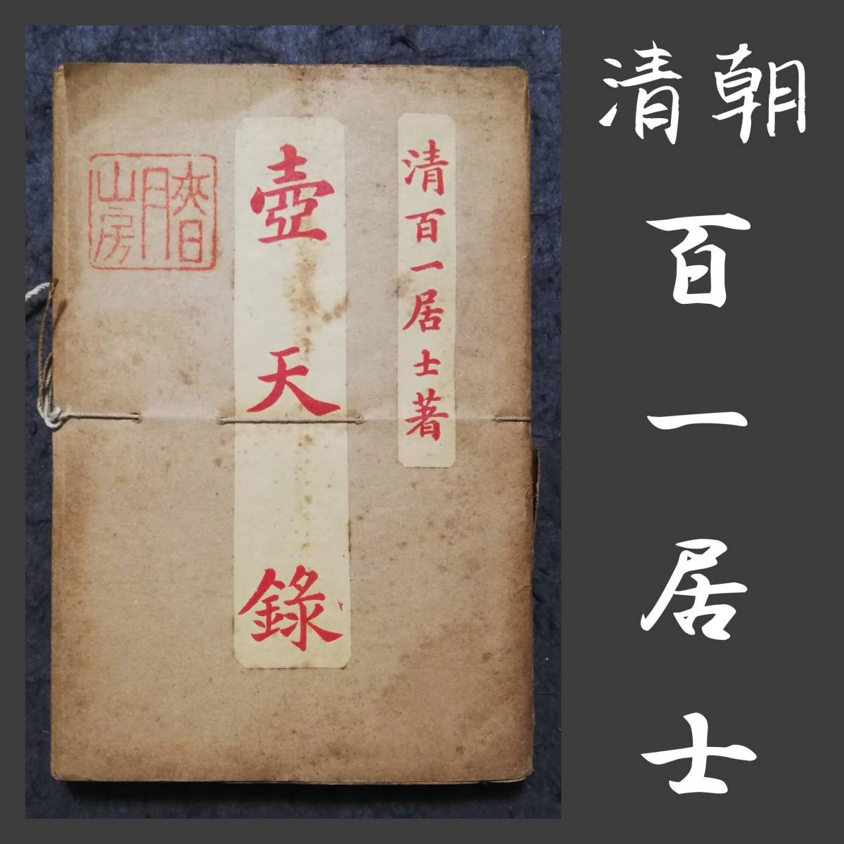 6086円 唐本漢籍 壺天録 進歩書局 線装本 原書 検索:古籍善本 6086円 唐本漢籍 壺天録 進歩書局 線装本 原書 検索:古籍善本