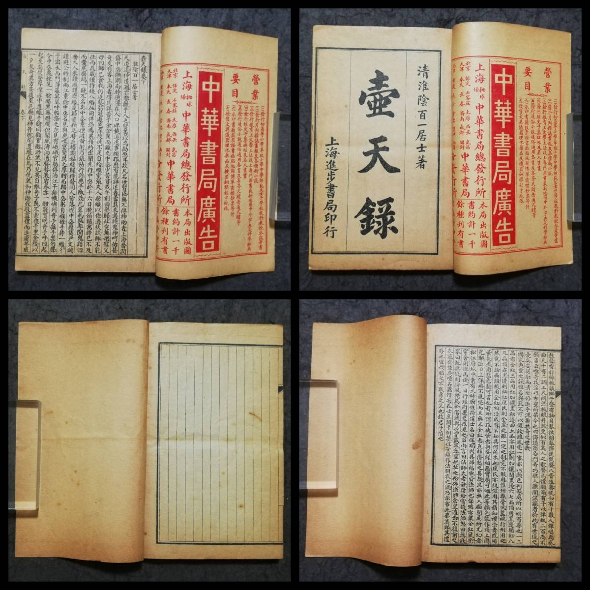 6086円 唐本漢籍 壺天録 進歩書局 線装本 原書 検索:古籍善本 6086円 唐本漢籍 壺天録 進歩書局 線装本 原書 検索:古籍善本