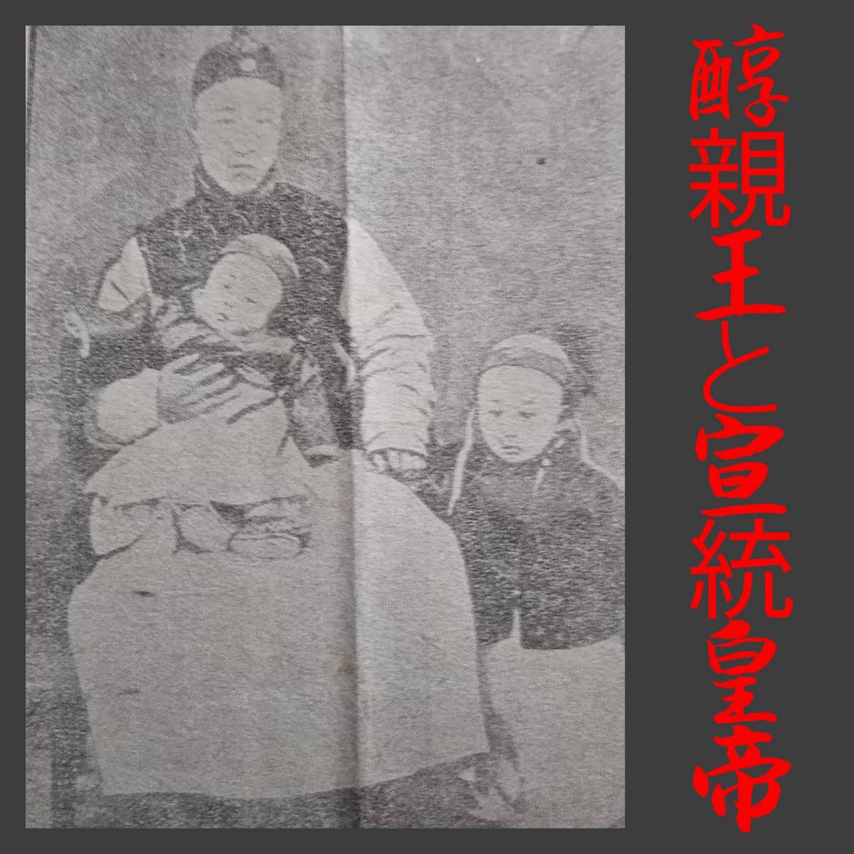 1912年 古新聞 宣統皇帝退位 醇親王 清国太后 検索:満洲 関東軍閥 溥儀