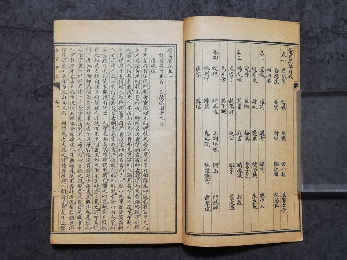 唐本漢籍 蛍窗異草 傅奇小説 聊齋剰稿 進歩書局 線装 唐本漢籍 蛍窗異草 傅奇小説 聊齋剰稿 進歩書局 線装