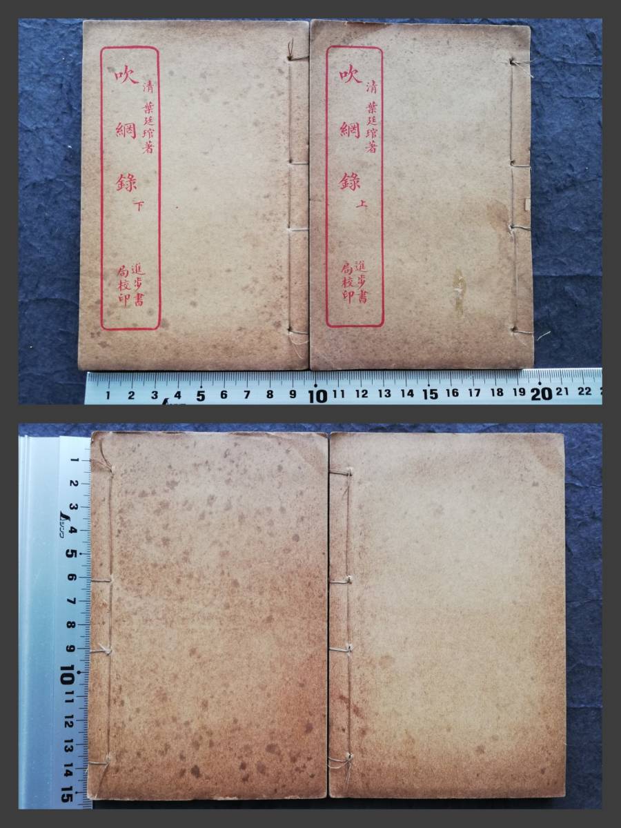 唐本漢籍 吹網録 進歩書局 線装本 原書 検索:古籍善本 木刻本 木 唐本漢籍 吹網録 進歩書局 線装本 原書 検索:古籍善本 木刻本 木