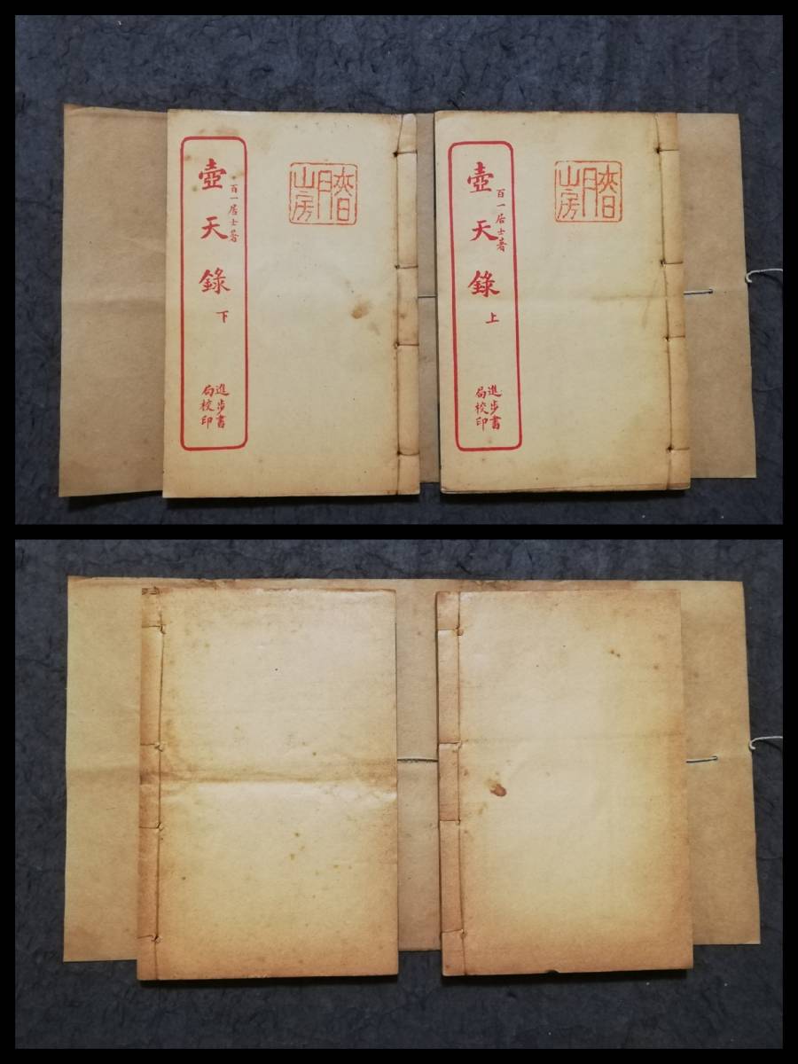 Bibian 比比昂- 唐本漢籍壺天録進歩書局線装本原書検索:古籍善本 Bibian 比比昂- 唐本漢籍壺天録進歩書局線装本原書検索:古籍善本