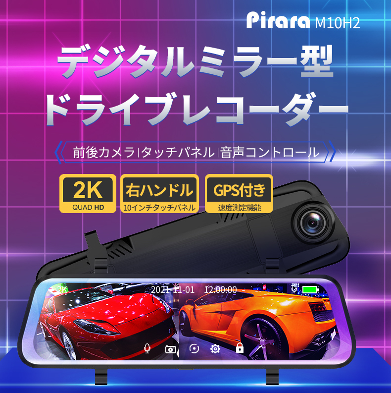 消費税無し Pirara PD-M10H2ミラー型ドライブレコーダー9.66インチ ...