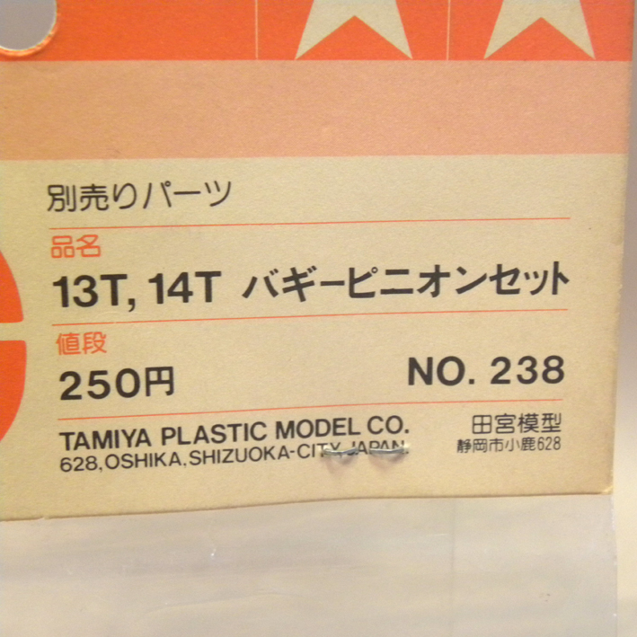 【未開封 新品】1980年代 当時物 小鹿 タミヤ RC スペアパーツ No.238 13T,14T バギーピニオンセット (ビンテージ ラジコン 部品 Vintage _画像2