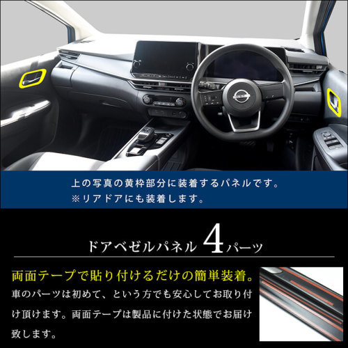 セカンドステージ ノート E13 e-POWER ドアベゼルパネル アクリル（耐衝撃性）※耐候、耐熱試験クリア SHN0224 SecondStage_画像2