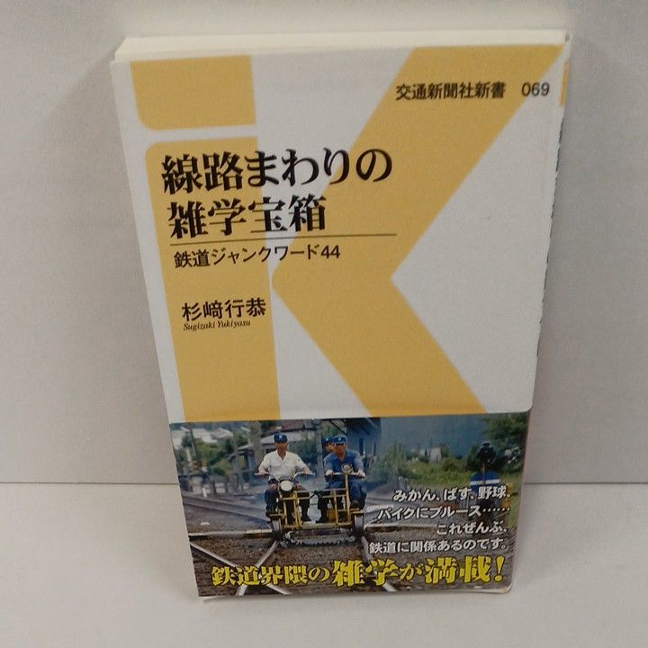 線路まわりの雑学宝箱　鉄道ジャンクワード４４ （交通新聞社新書　０６９） 杉崎行恭／著