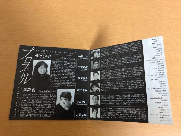 【送料160円】the 300 best collection I 夢の続き 山崎ハコ/渡辺えり子/深沢敦/田中利花/篠井英介 ザ・300ベストコレクション C300-01_画像4