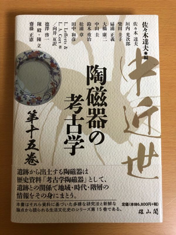 [ postage 185 jpy ] middle close . ceramics and porcelain. archaeology no. 15 volume Sasaki . Hara male mountain .