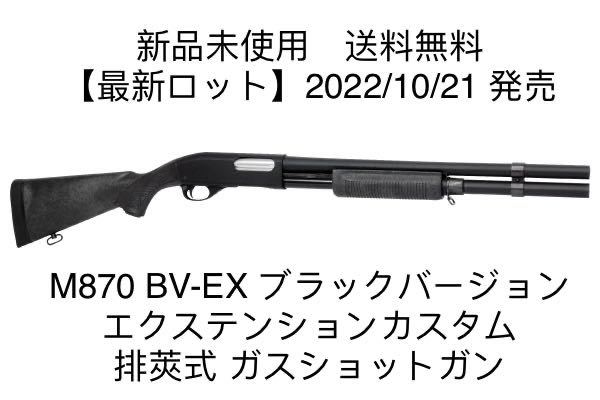 新品未使用】マルゼン M870 ライブシェル ショットガン-