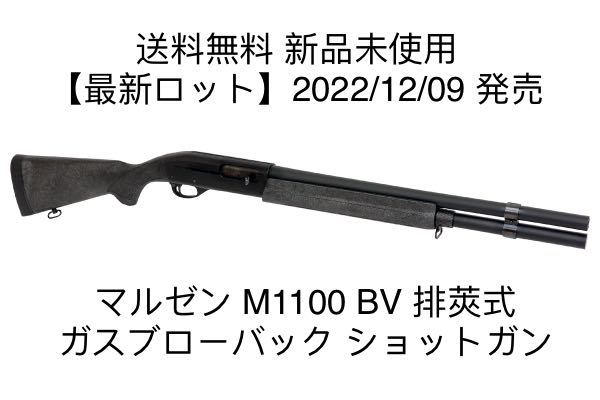 マルゼン M1100 ライブシェルショットガン ガスガン エアガン - 通販