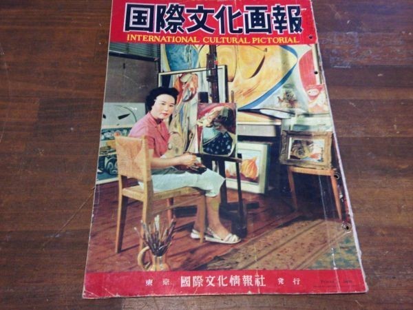 ■X656■送料込み・レア■当時物「国際文化画報」昭和30年10月号 古本 レトロ 雑誌_画像1