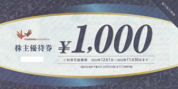 コシダカホールディングス 株主優待券 ６００００円分（カラオケ