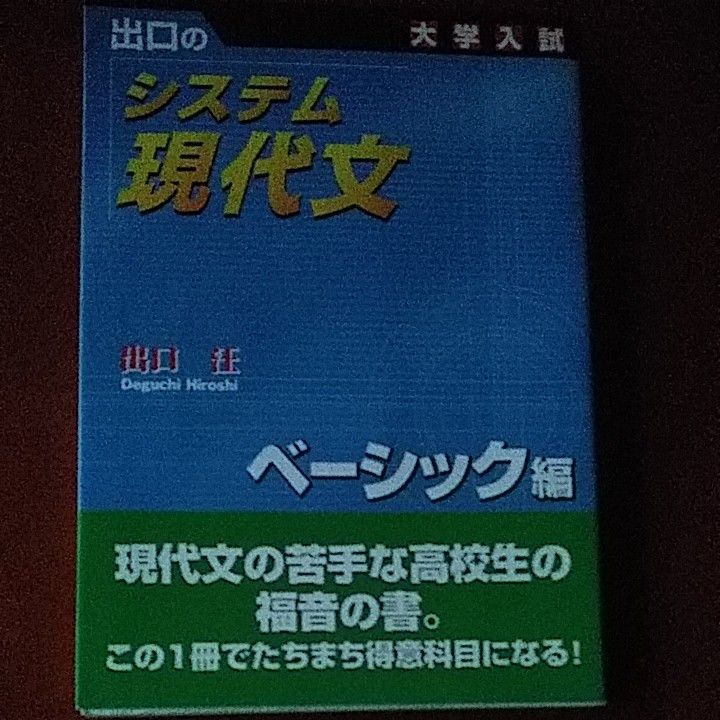 出口のシステム現代文　大学入試　ベーシック編 （新訂版） 出口汪／著