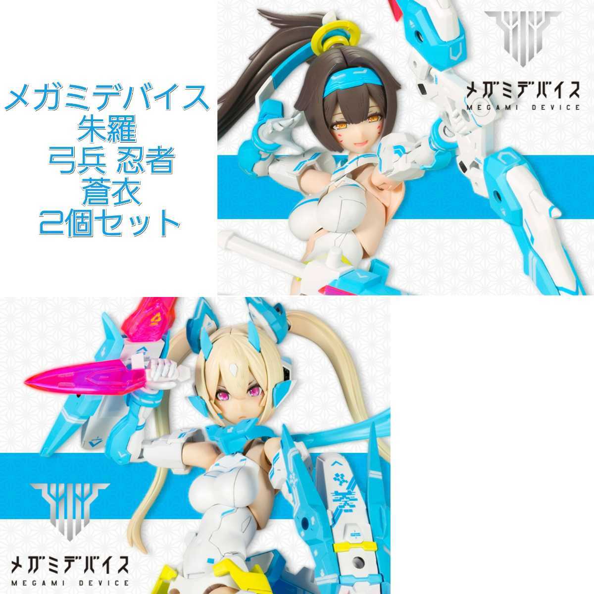 ☆コトブキヤ メガミデバイス 朱羅 弓兵 忍者 蒼衣 2個セット / 模型