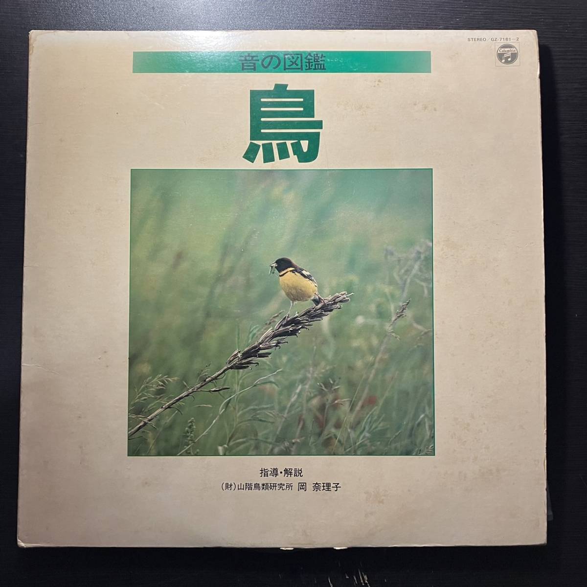 音の図鑑「鳥」 [Columbia GZ-7181~2] 2枚組 見開きジャケ_画像1