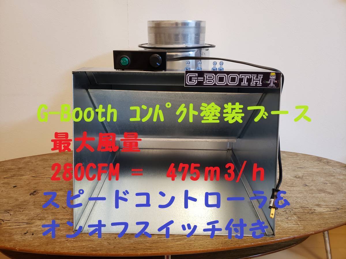 G-BOOTH S-03 コンパクト塗装ブース 大風量475m3/hセット一式 G-BOOTH S-03 コンパクト塗装ブース 大風量475m3/hセット一式