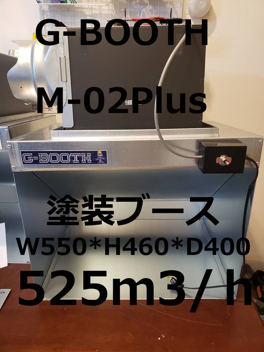 G-Booth M02+(plus) 作業しやすい550Wモデル 塗装研磨ブース 実用新案