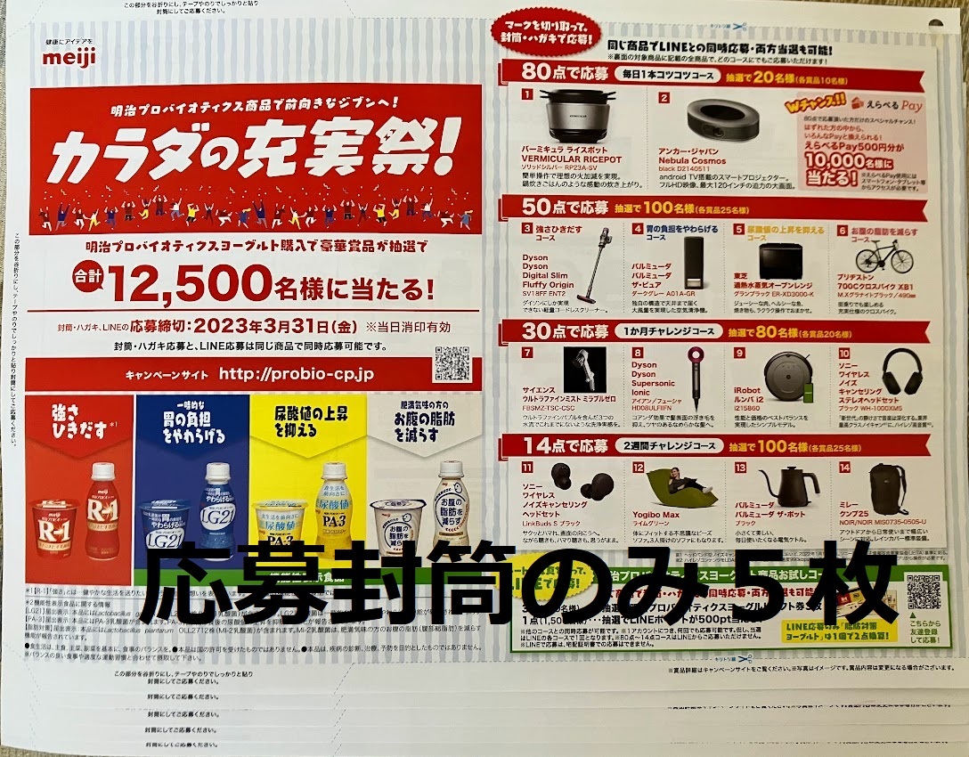 Бесплатная доставка ★ Приложение лотереи ★ Фестиваль улучшения тела Meiji! Приложение кампании только для открыток 5 штук: 3