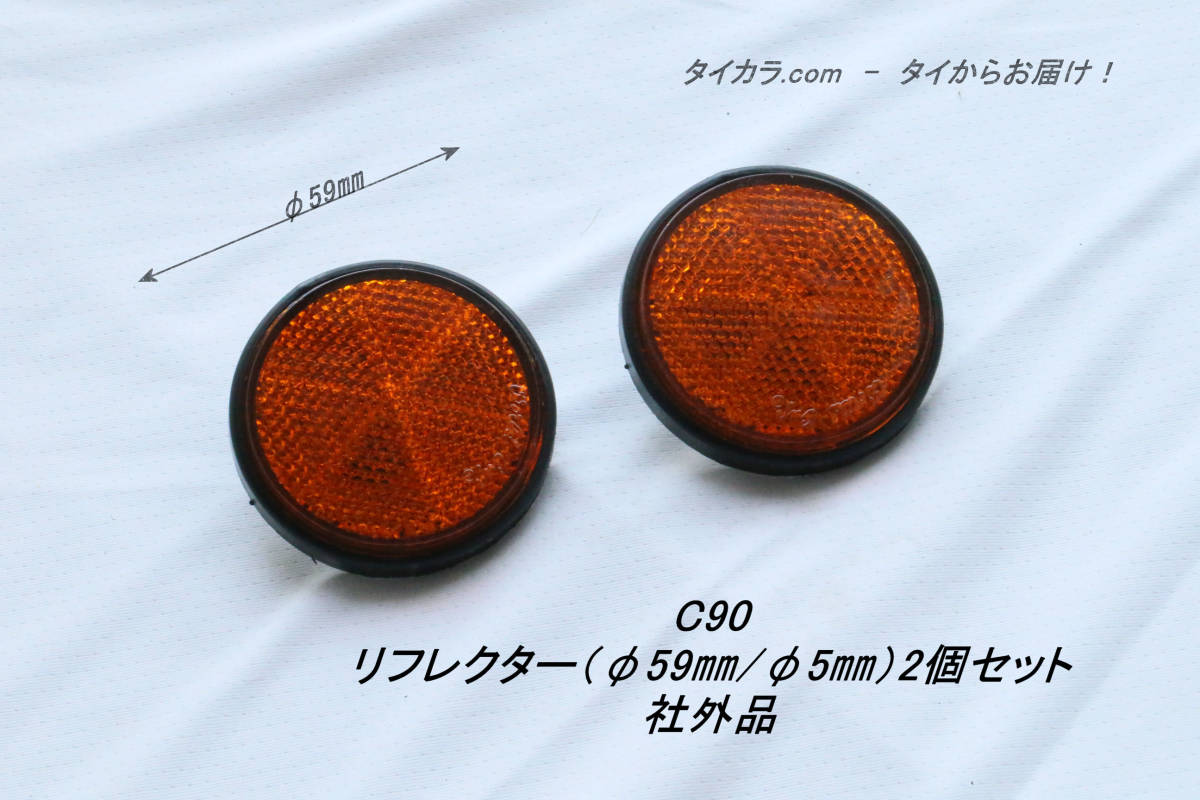 「C90　リフレクター（φ59㎜・φ5㎜）2個セット　社外品」_画像1