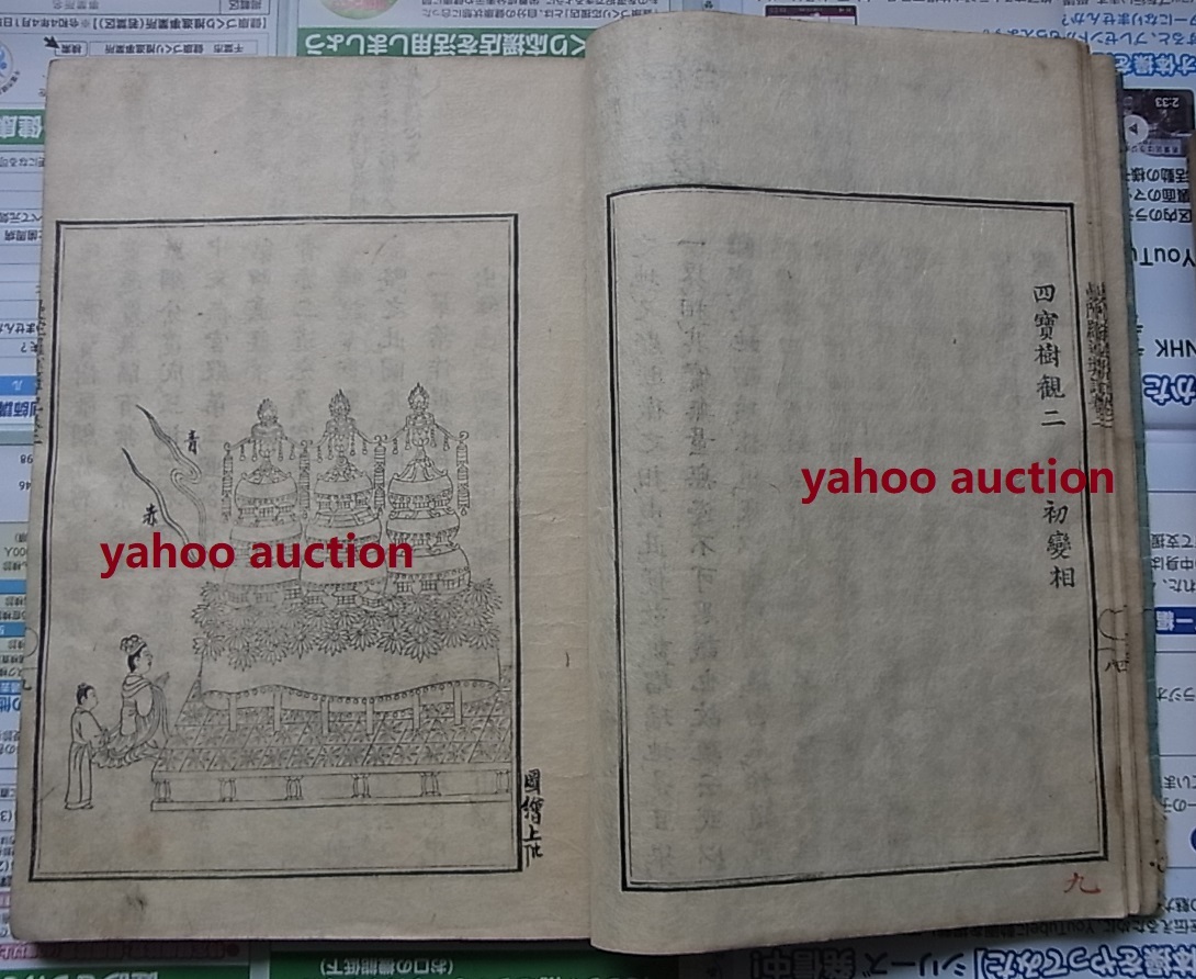 全体に書き込み 當麻曼陀羅述奨記 巻2 木版画 多数 検索 仏教 曼陀羅 全体に書き込み 當麻曼陀羅述奨記 巻2 木版画 多数 検索 仏教 曼陀羅