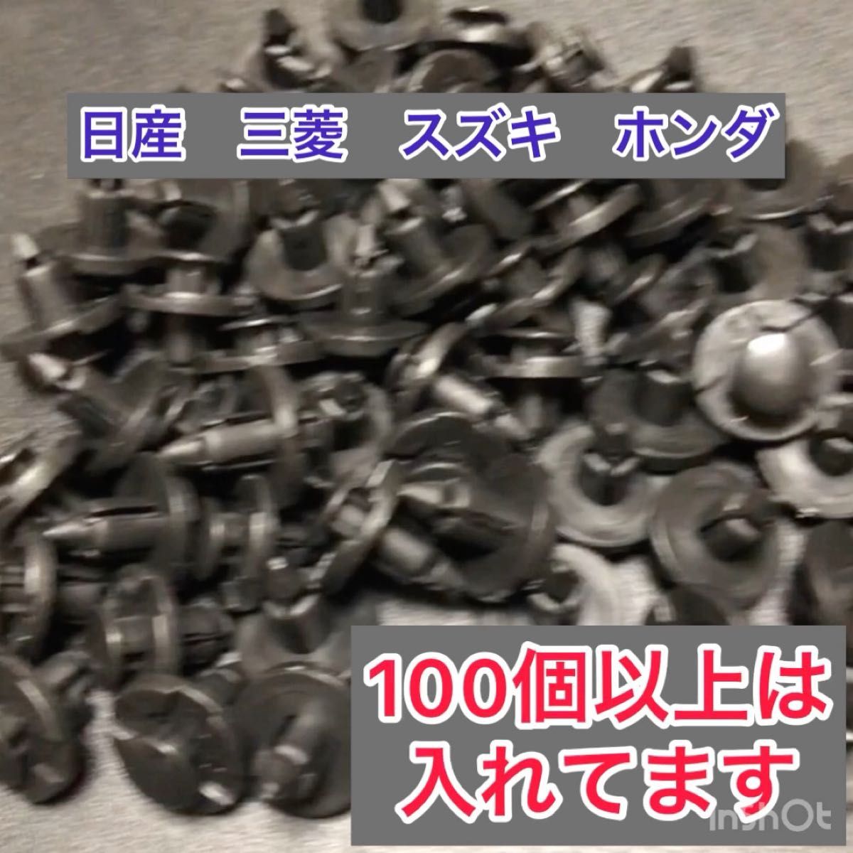 リベット　100個●ホンダ　日産　三菱　スズキ　メンテナンス　DIY 整備