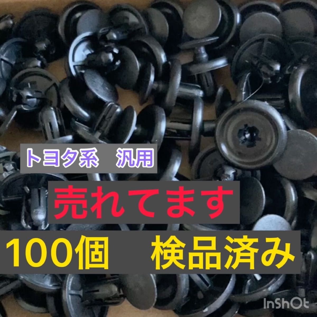 トヨタ レクサス 汎用 クリップ メンテナンス●100個 リベット
