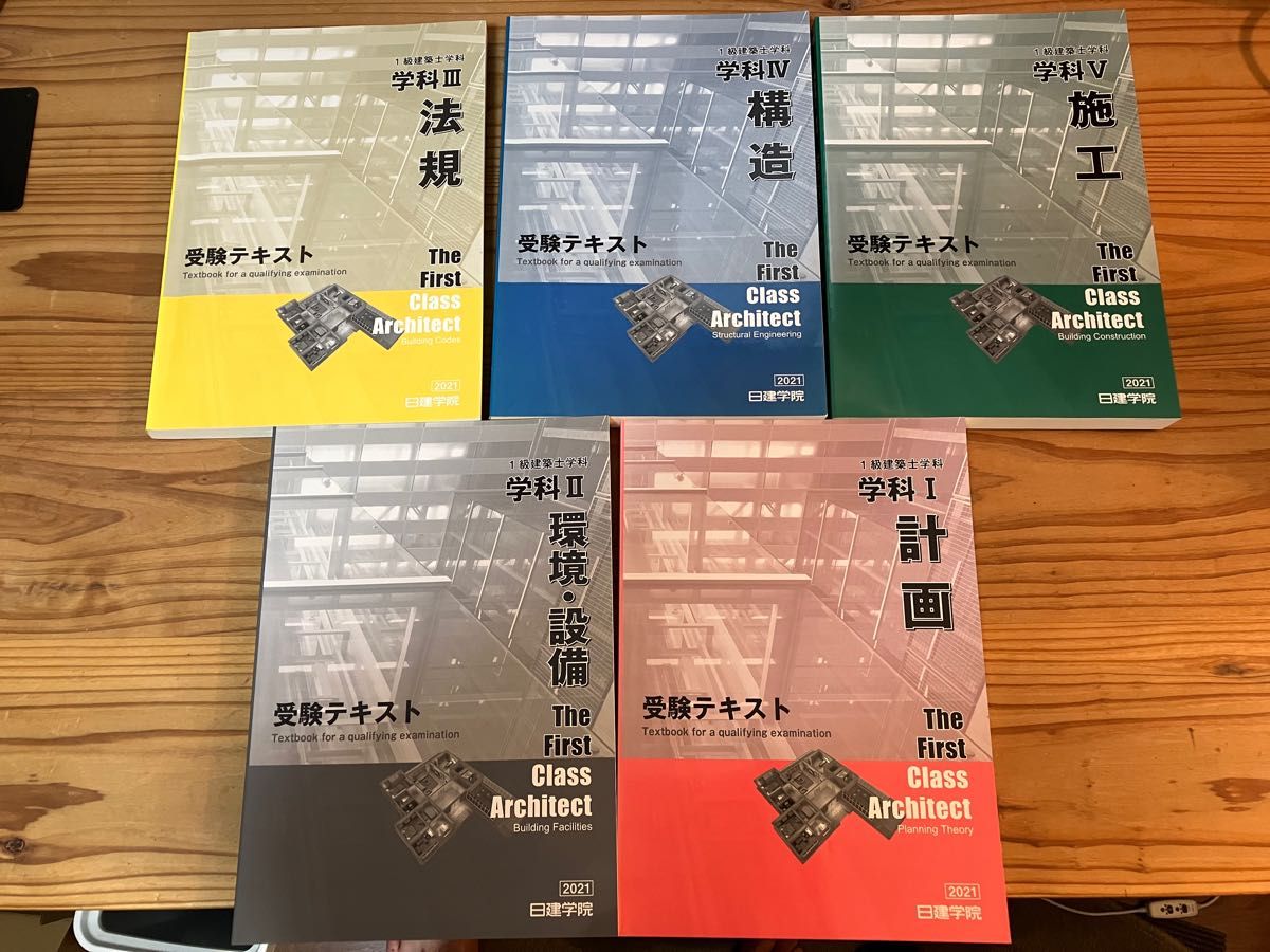 未使用品】令和3年度 日建学院 一級建築士 テキスト 2021 日建 Yahoo