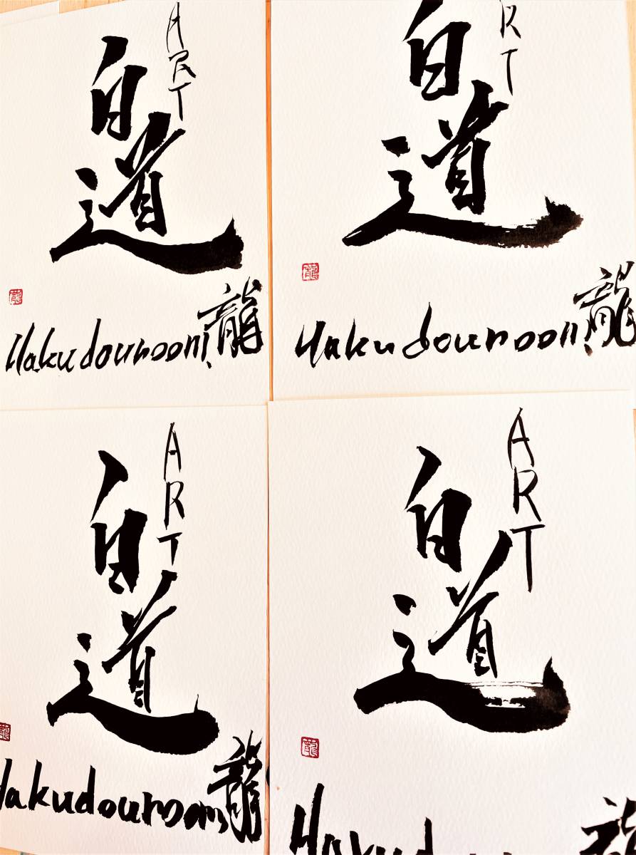 龍年フェア♪☆現代水墨画家 絵師白道 「赤頭」（複製画） 直筆サイン