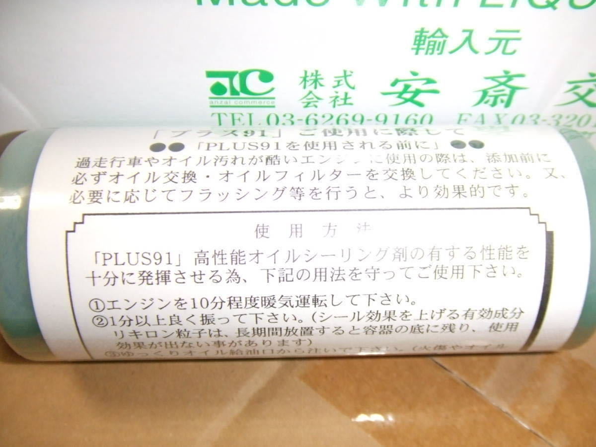 PLUS91 プラス91 オイルシーリング 160ml 高性能オイル漏れ止め剤 1本