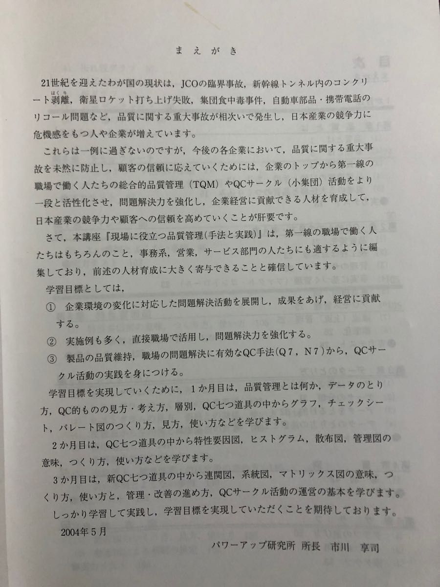 日本技能教育開発セッター「現場に役立つ品質管理」(手法と実践)