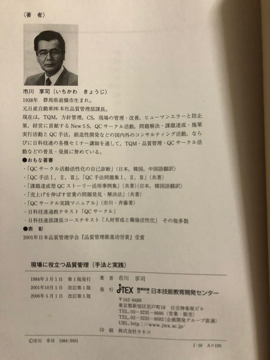 日本技能教育開発セッター「現場に役立つ品質管理」(手法と実践)