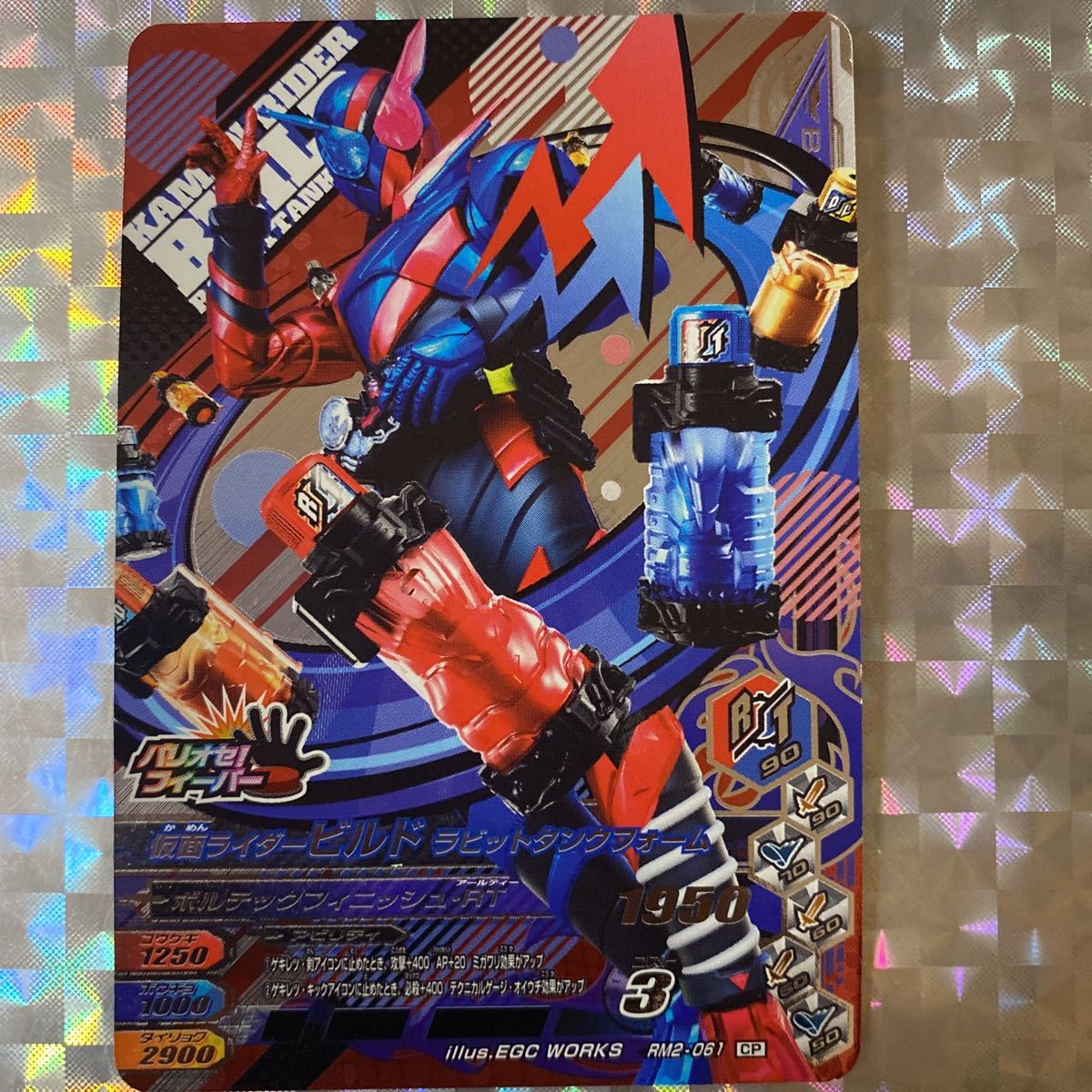 RM2弾CP/ 仮面ライダービルド ラビットタンクフォーム/ RM2-061/ 技:ボルテックフィニッシュ・RT/ 仮面ライダーバトルガンバライジング_画像1