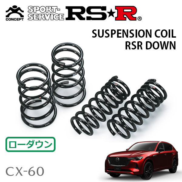 RSR ダウンサス 1台分セット CX-5 KE2AW H24/2～H26/12 4WD XD L