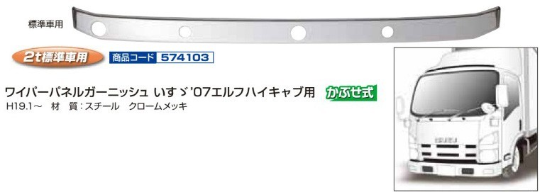 ジェットイノウエ ワイパーパネルガーニッシュ いすゞ ’07エルフハイキャブ 標準車用(H19.1~) 個人宅配送不可_画像1