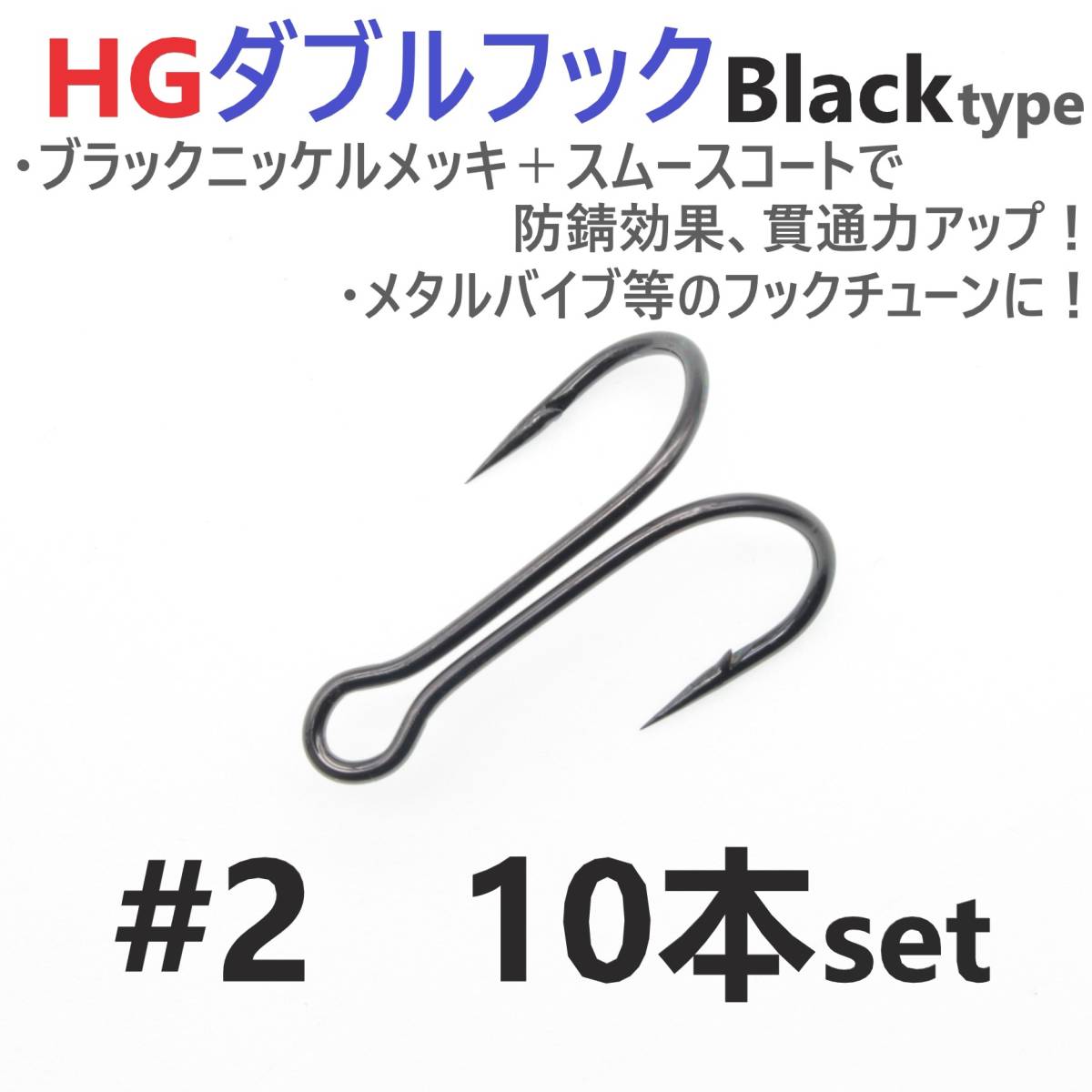 【送料120円】HGダブルフック ブラック #2 10本セット ハイグレードフック ソルト対応 メタルバイブ バイブレーション フックチューンに！_画像1