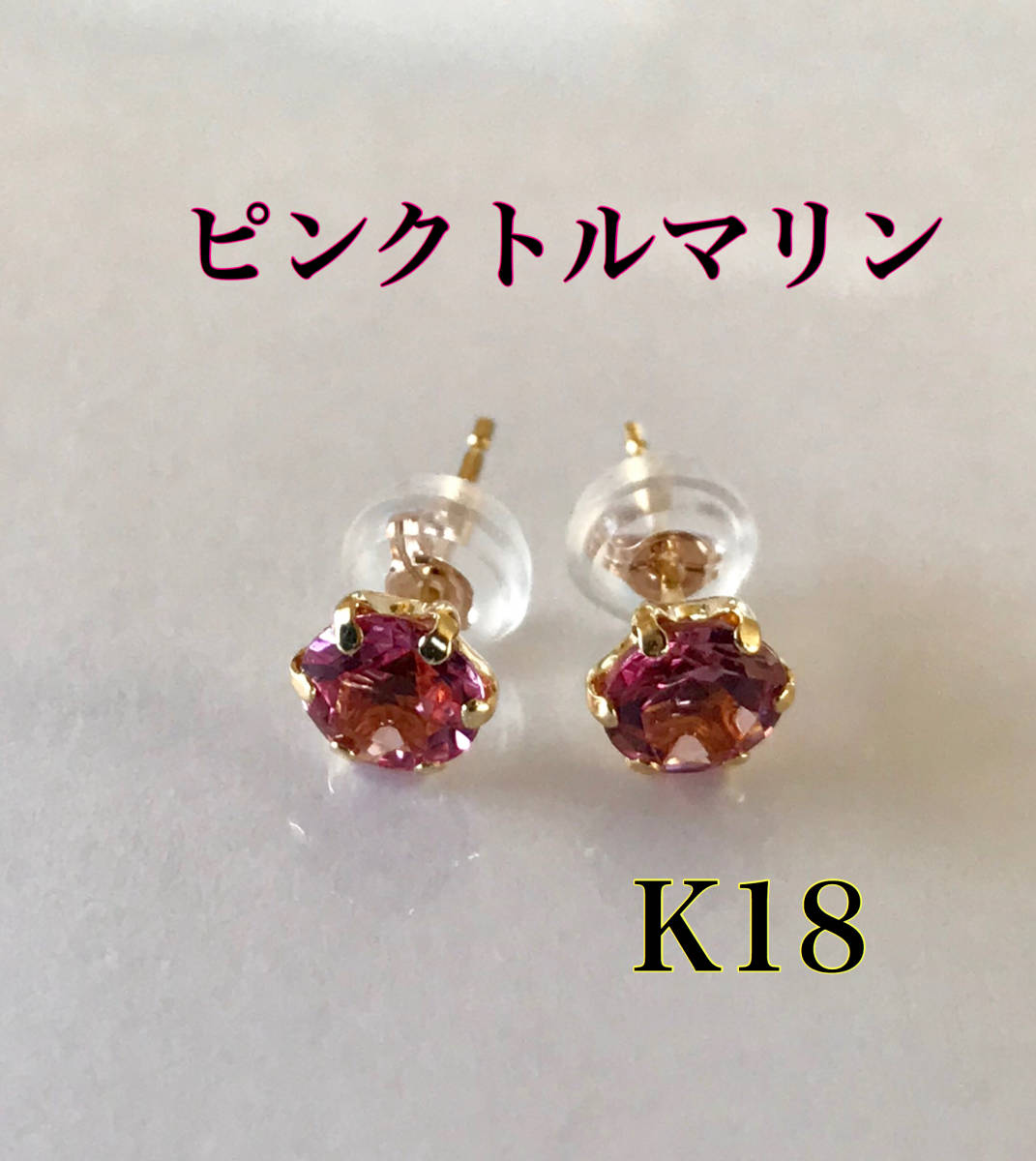 美品 ピンクトルマリン ピアス 10月誕生石 K18ピアス トルマリン - csa