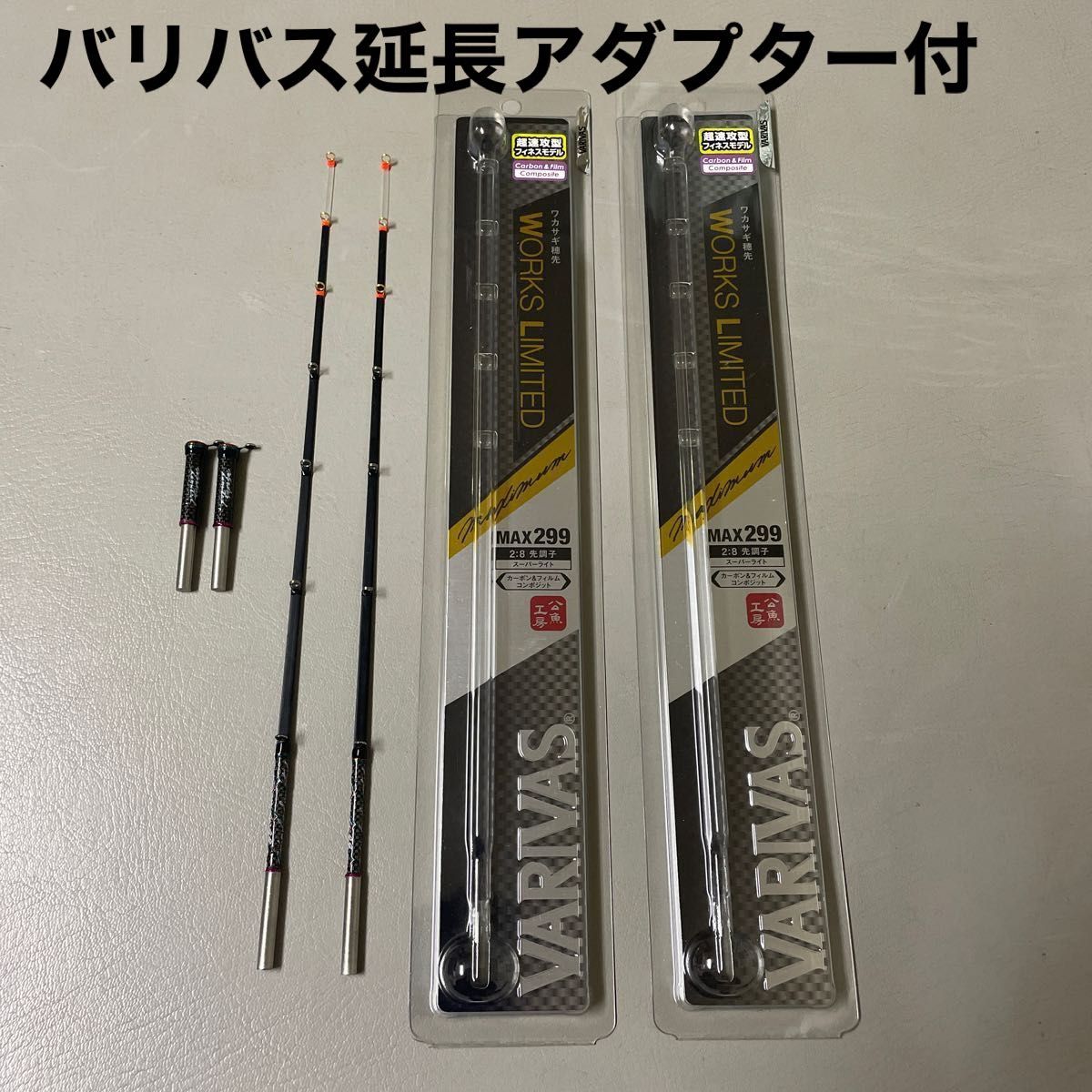 バリバス　ワカサギ穂先　workslimited MAX299 2本セット　延長アダプタ30mm付属　先調子