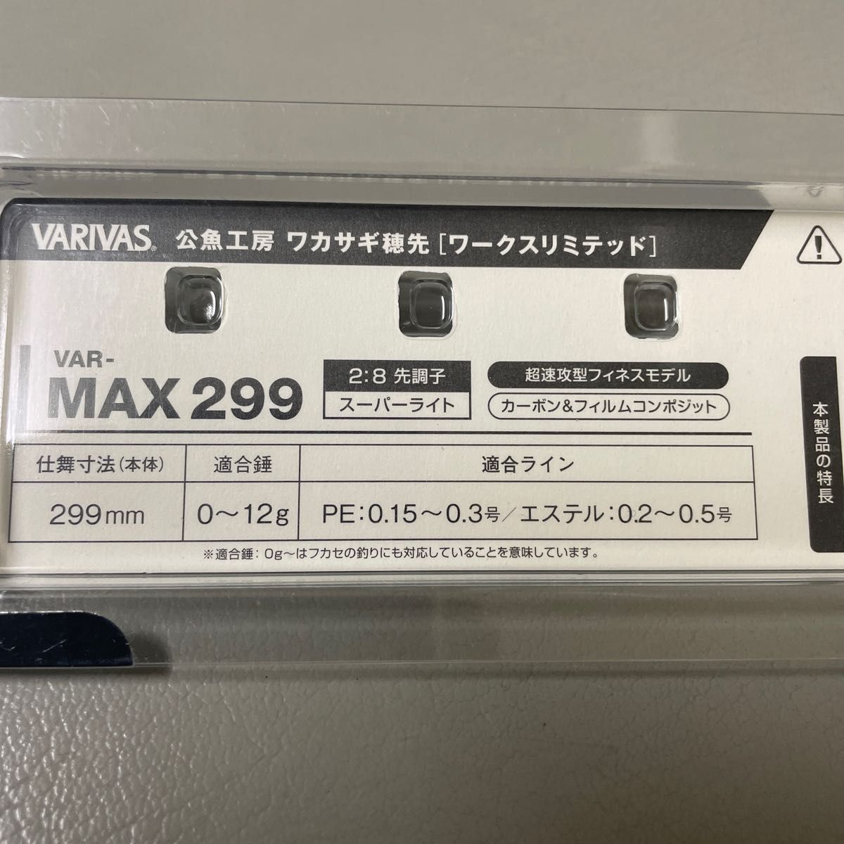 高級穂先　バリバス　ワカサギ穂先　workslimited MAX299 2本セット　延長アダプタ30mm付属　先調子