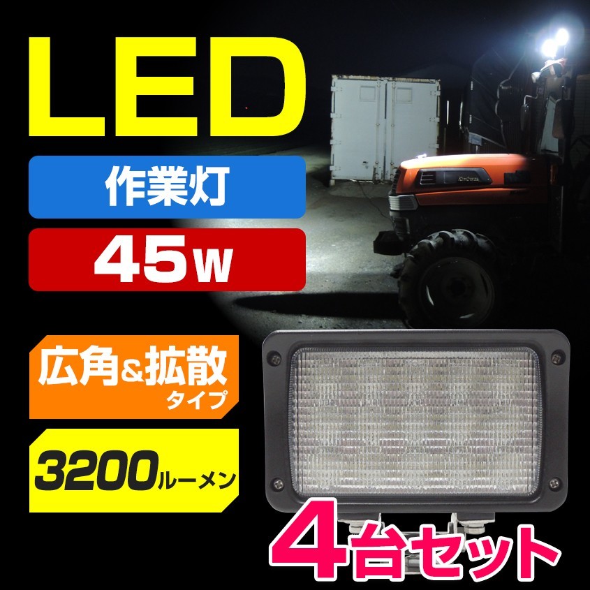 【2022 新作】 ワークライト 兼用 24v 12v LED 作業灯 広角 4台セット デッキライト 漁船 船舶 船 コンバイン 重機 トラクター トラック 45w 拡散 電装品 【2022 新作】 ワークライト 兼用 24v 12v LED 作業灯 広角 4台セット デッキライト 漁船 船舶 船 コンバイン 重機 トラクター トラック 45w 拡散 電装品