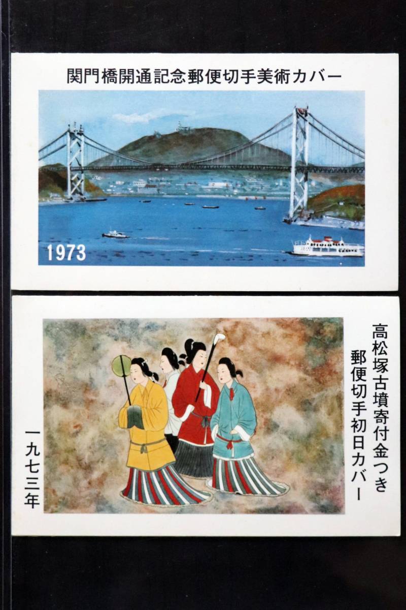 □切手【美術カバー/初日カバー】 1973年 関門橋開通記念/高松塚古墳
