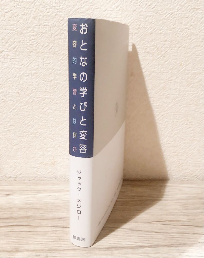 おとなの学びと変容―変容的学習とは何か ジャック・メジロー 鳳 おとなの学びと変容―変容的学習とは何か ジャック・メジロー 鳳