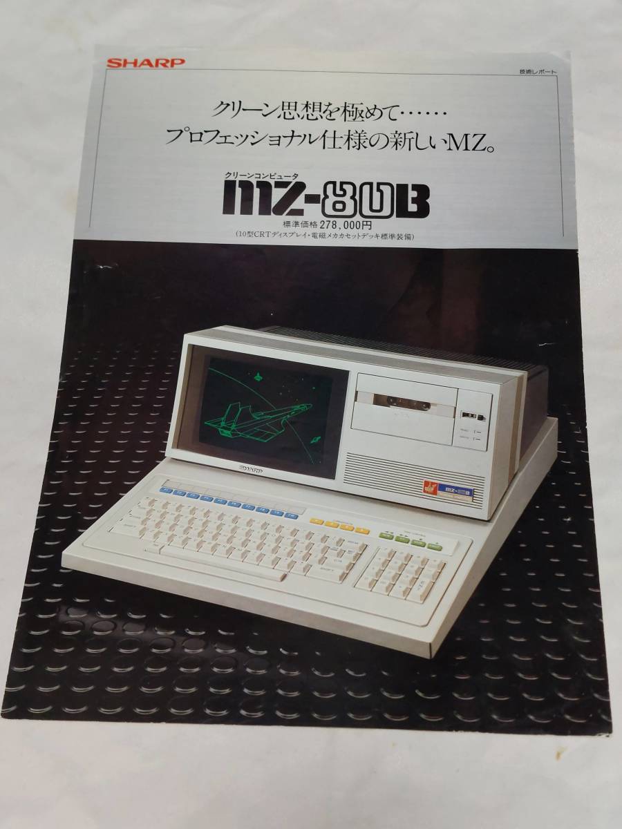 SHARP MZ-80B カタログ