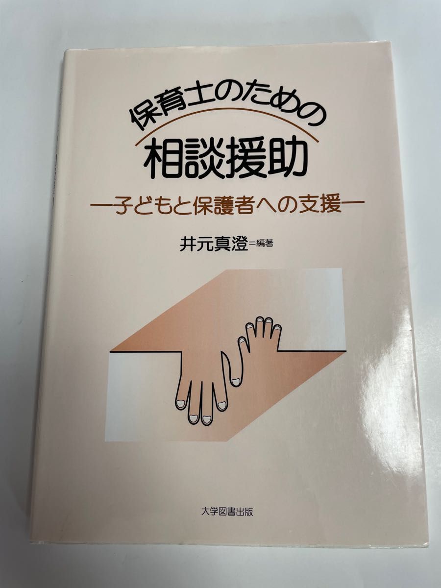 保育士のための相談援助 子どもと保護者への支援／井元真澄