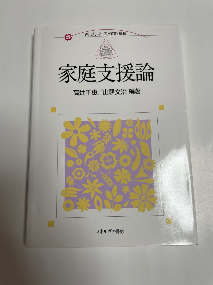 家庭支援論 （新・プリマーズ　保育／福祉） 高辻千恵／編著　山縣文治／編著