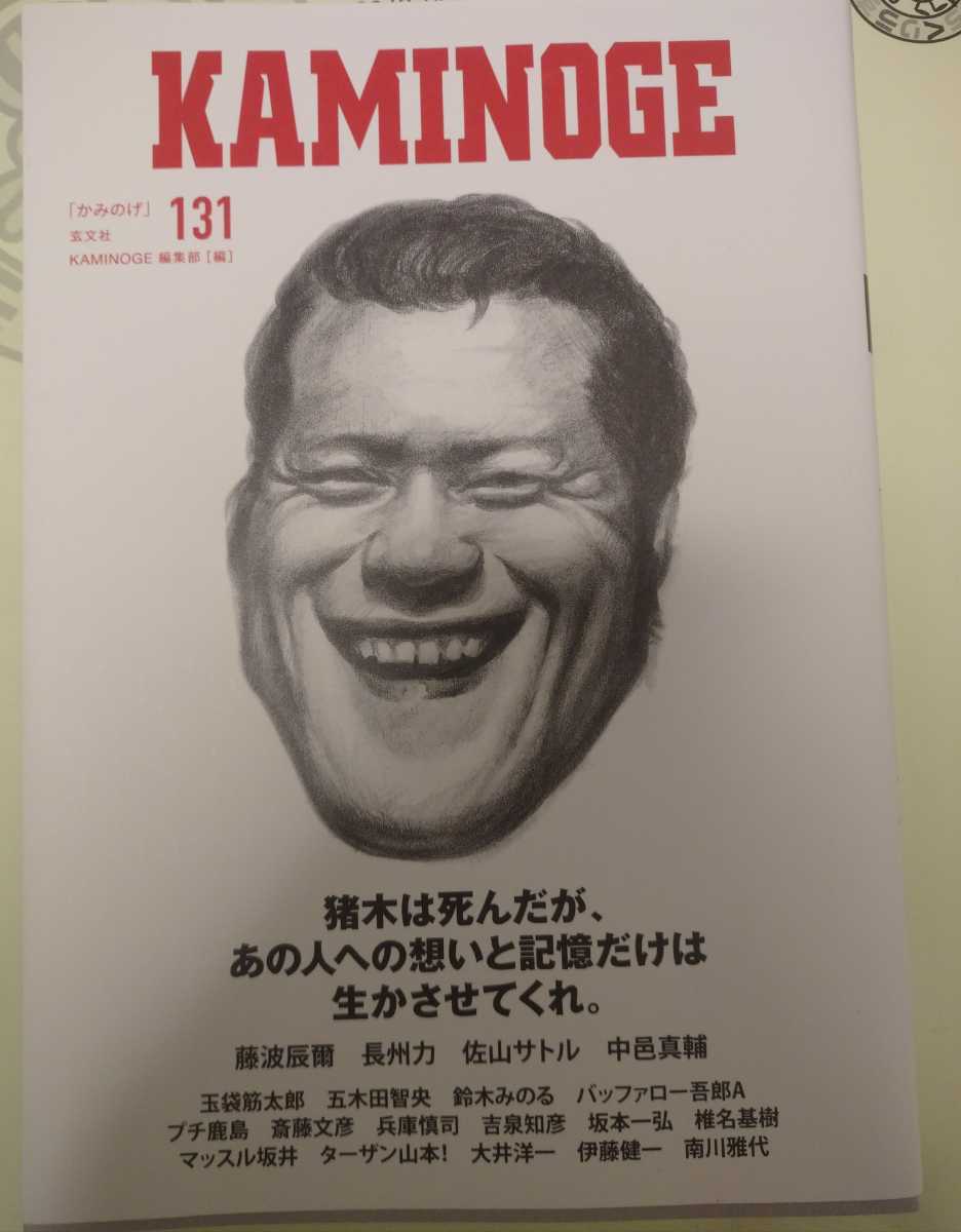 KAMINOGE 131号 カミノゲ プロレス格闘技雑誌 ムック アントニオ猪木