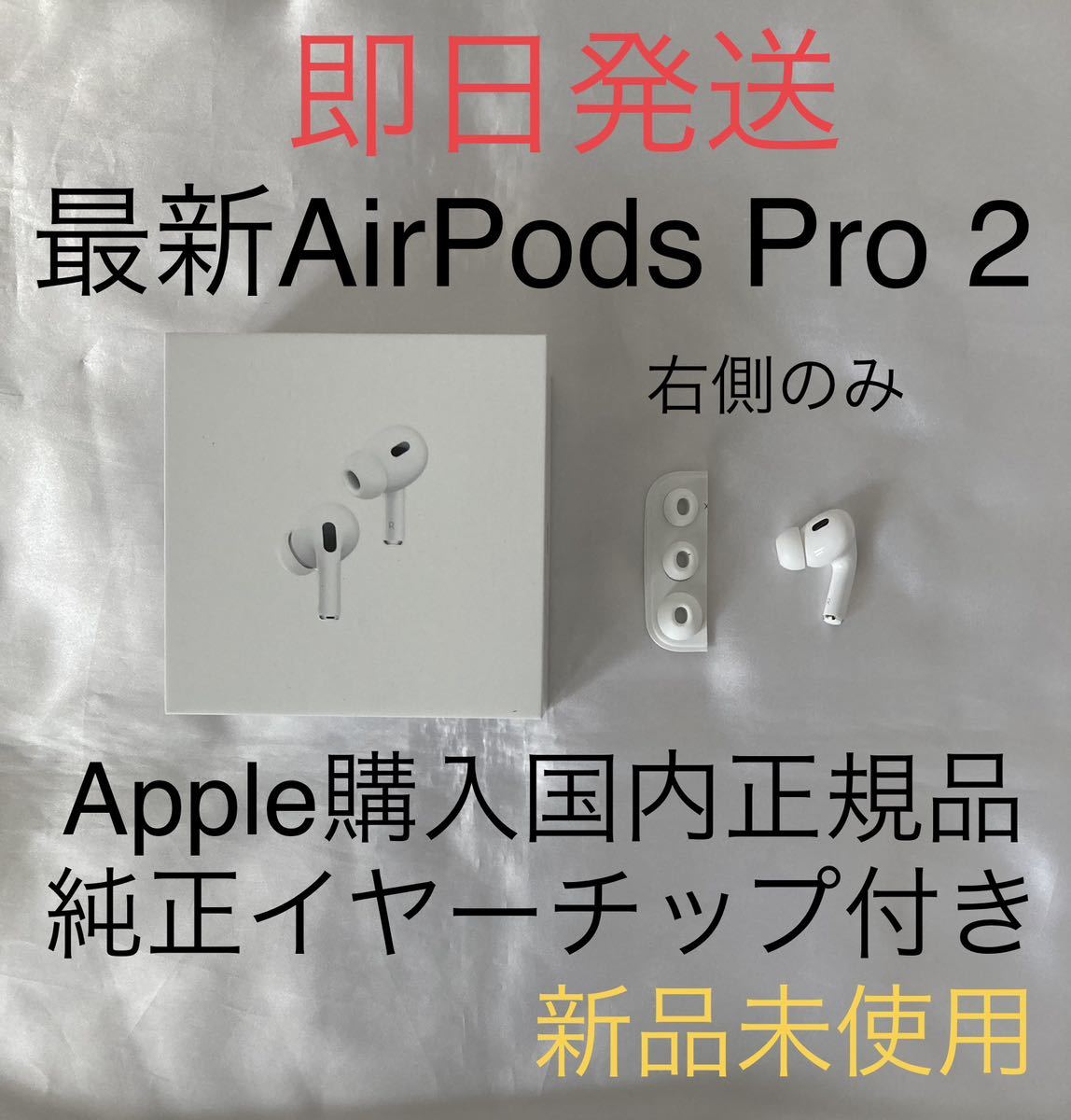 最大98％オフ！ AirPods Pro イヤホン 右耳 のみ 片耳