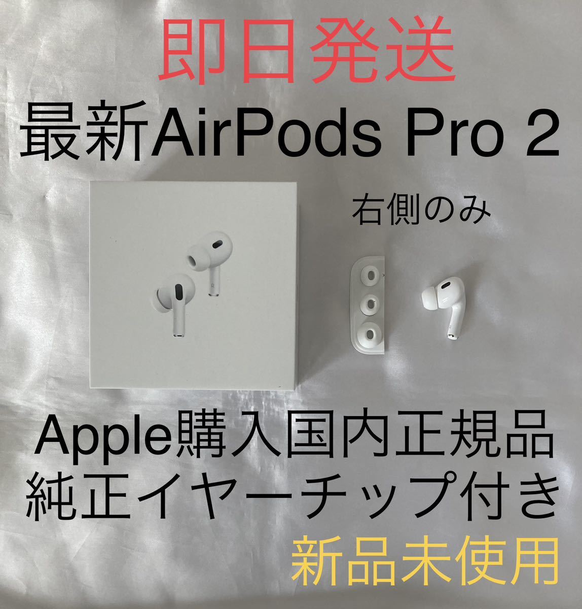 お試し価格！】 AirPods Pro 2 右耳のみ 右耳 充電ケースなし MQD83J A econet.bi